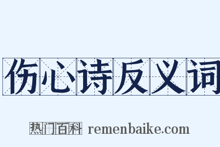 伤心诗反义词是什么意思的图片